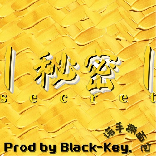 秘密