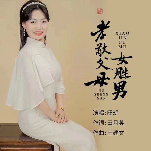 孝敬父母女胜男