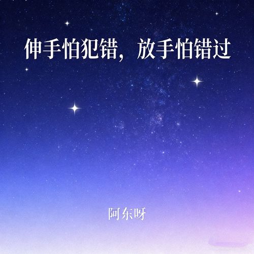 伸手怕犯错 放手怕错过