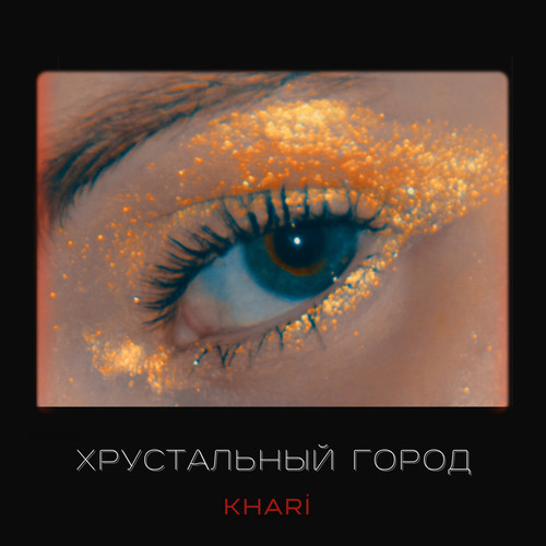 Хрустальный город