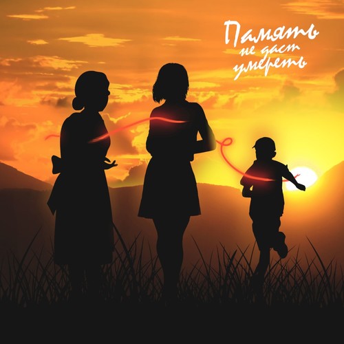 Память не даст умереть