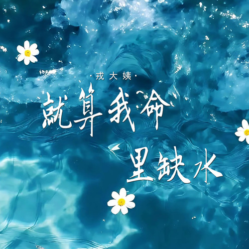 就算我命里缺水