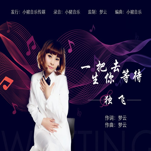 一生把你去等待