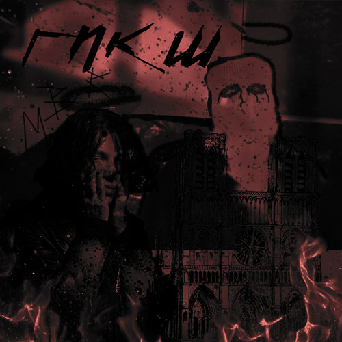 Город похоть кровь шиза (Explicit)