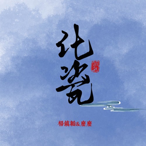 化瓷.cover