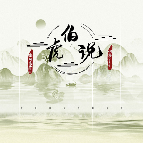 伯虎说 (停顿版)