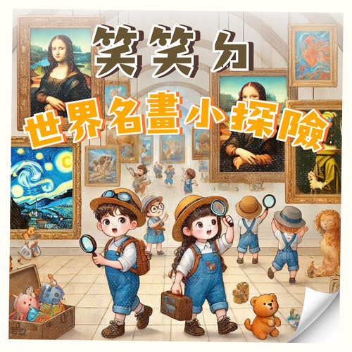笑笑ㄉ世界名画小探险