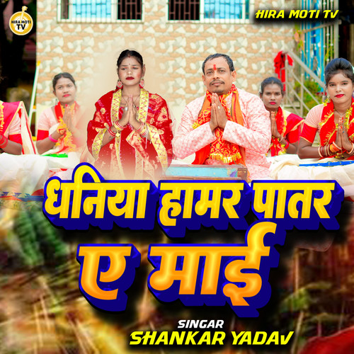 Dhaniya Hamar Patar A Mai