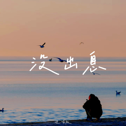 没出息（说唱版）