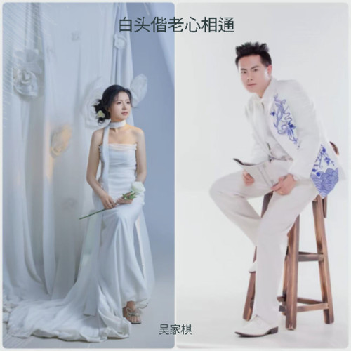 白头偕老心相通