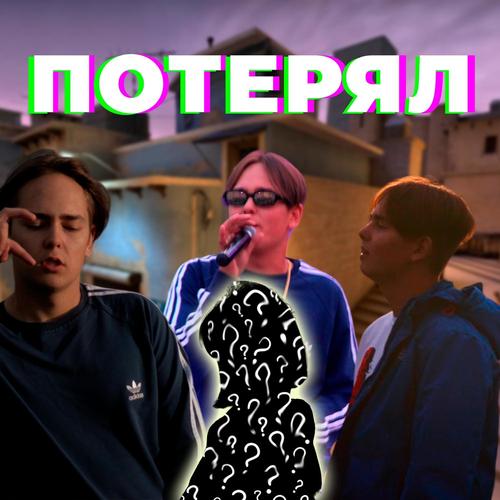 ПОТЕРЯЛ (Explicit)