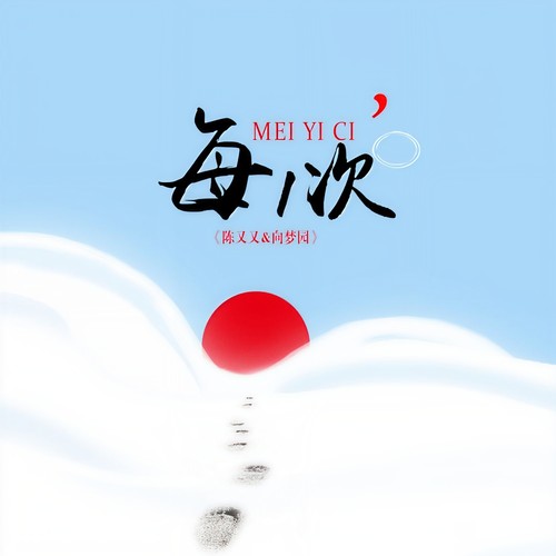 每一次