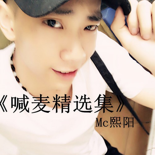 MC熙阳喊麦精选集