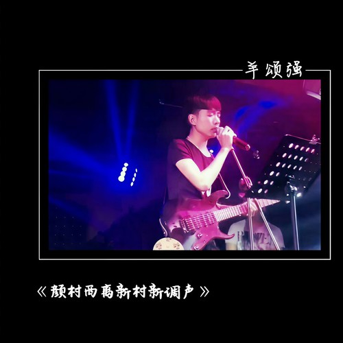 颜村西离新村新调声