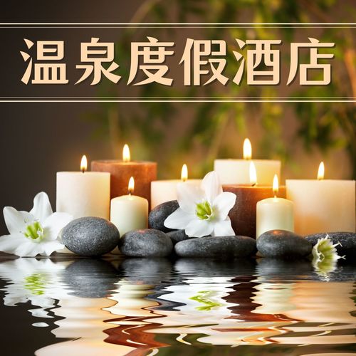 温泉度假酒店 – 汤池，高端温泉饭店的音乐，按摩，休息厅