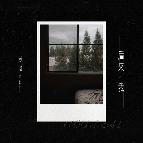 后来我(失了眠失了联)