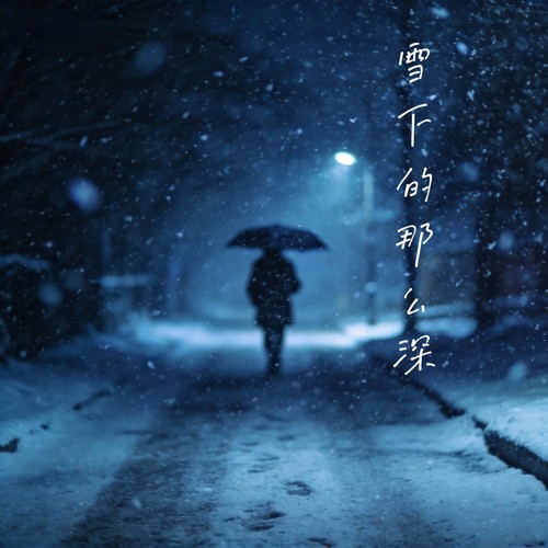 雪下的那么深（雪下的那么深，下的那么认真）