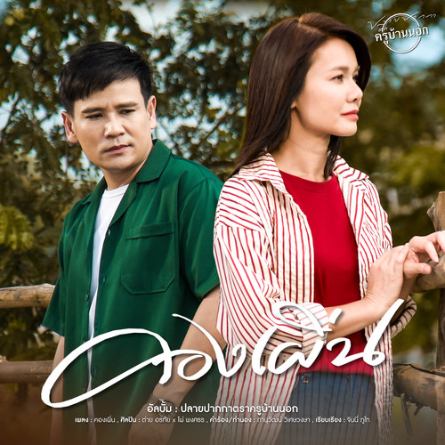 คองเผิ่น - Single