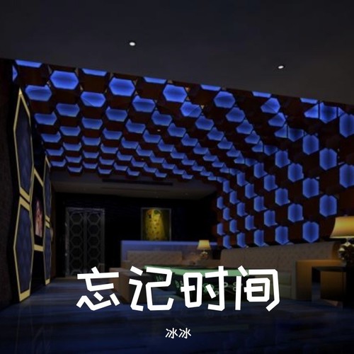 忘记时间