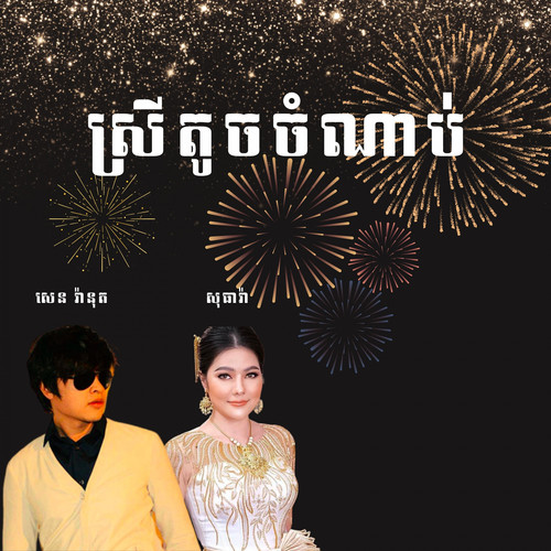 ស្រីតូចចំណាប់