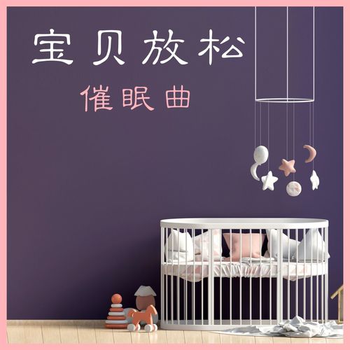 宝贝放松催眠曲：适合宝贝睡觉的歌曲，平暖大自然之音，深度放松
