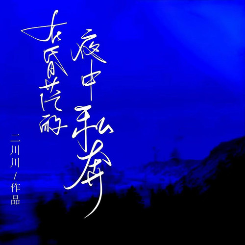 在昏茫的夜中私奔