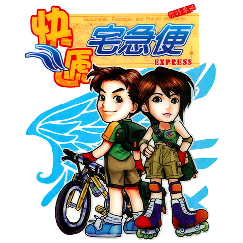 智冠电玩配乐 (9): 2001 快递宅急便
