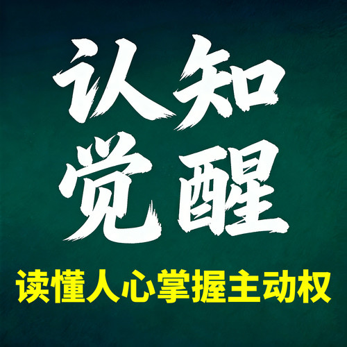 认知觉醒：读懂人心掌控主动权