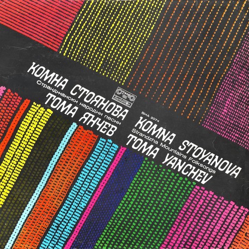 Комна Стоянова и Тома Янчев: Странджански народни песни
