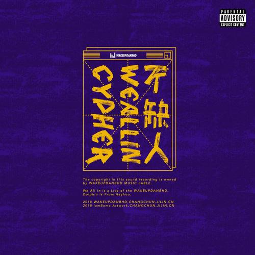 不缺人We All In（2018 WAKEUPDANBHD CYPHER）