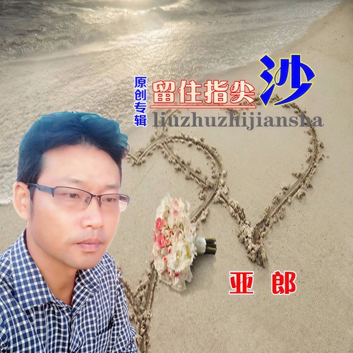 留住指间沙