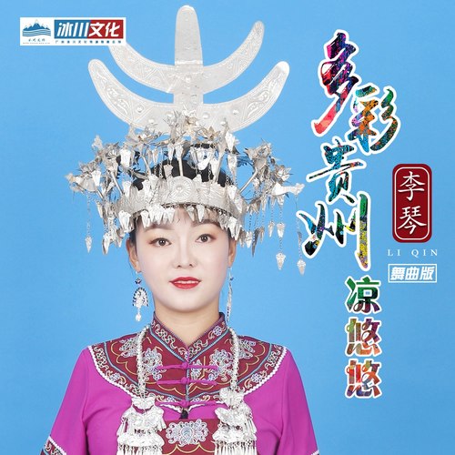 多彩贵州凉悠悠（舞曲版）