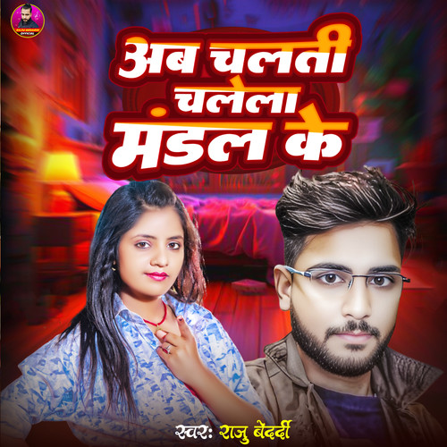 Ab Chalati Chalela Mandal Ke