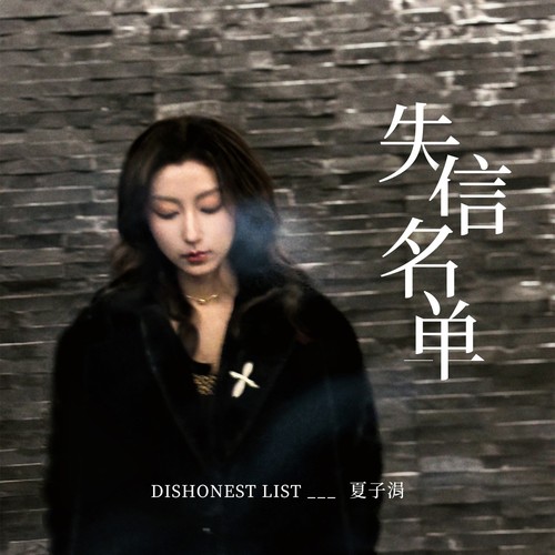 失信名单