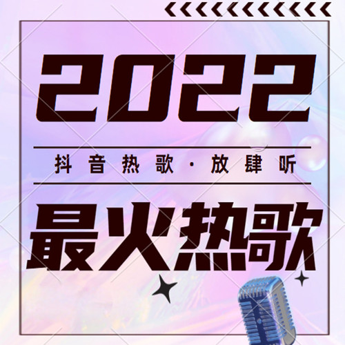 2022抖音最火热歌