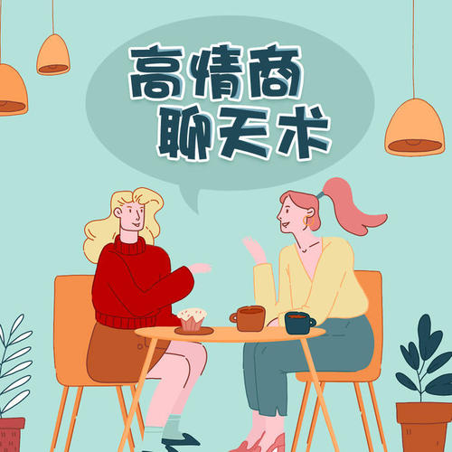 高情商聊天术|自我提升