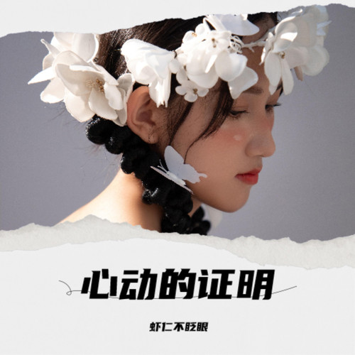 心动的证明