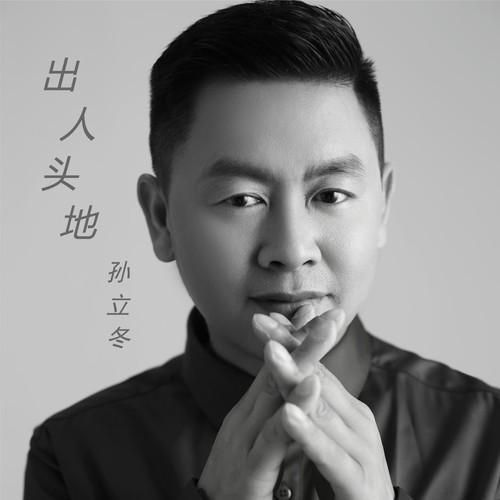 出人头地（DJ花荣版）