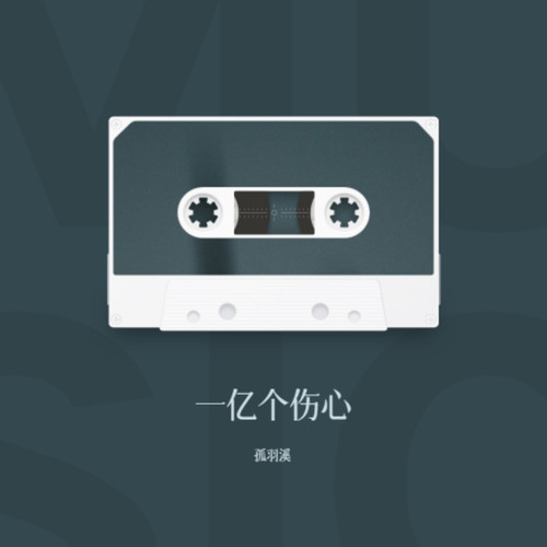 一亿个伤心