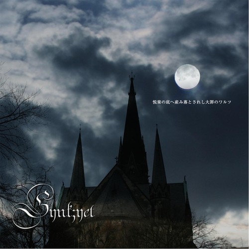 悦楽の底へ産み落とされし大罪のワルツ (Explicit)