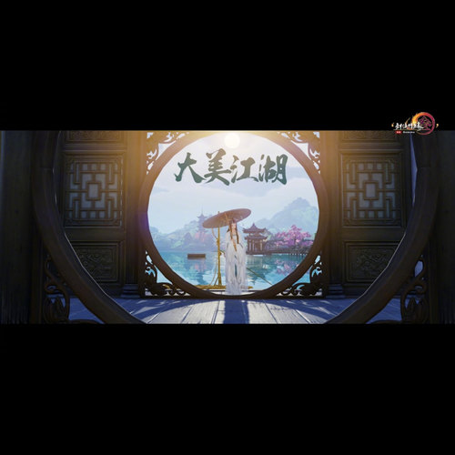 【剑网3九周年翻唱】大美江湖