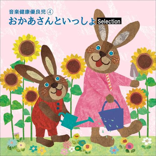 音楽健康優良児IV　おかあさんといっしょ -Selection-