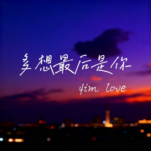 多想最后是你（痛心版）