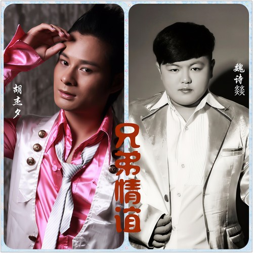 兄弟情谊