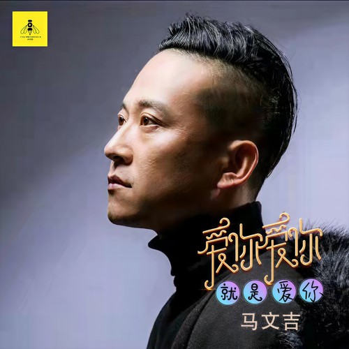 爱你爱你就是爱你