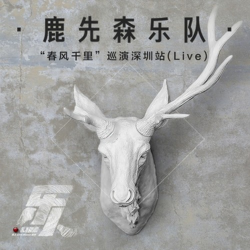 乐人·Live：鹿先森乐队“春风千里”巡演深圳站(Live)