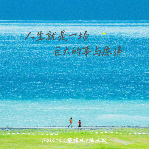 人生就是一场巨大的事与愿违