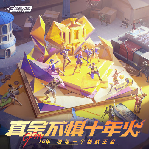 穿越火线：枪战王者 十周年音乐选集