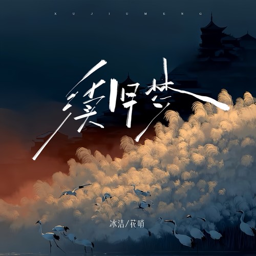 续旧梦 (Vina House)