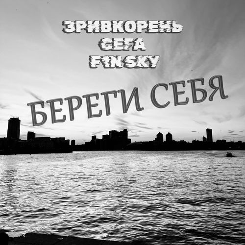 Береги себя